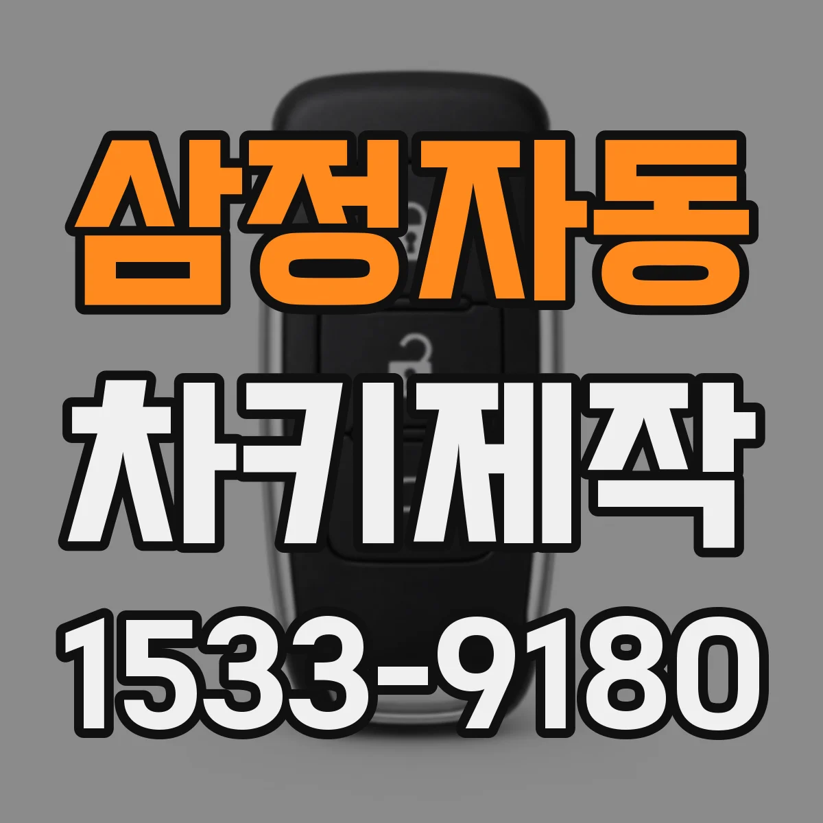 삼정자동 차키제작