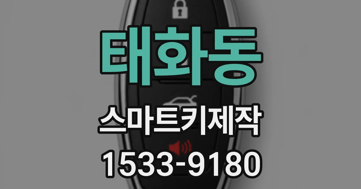 태화동 스마트키제작