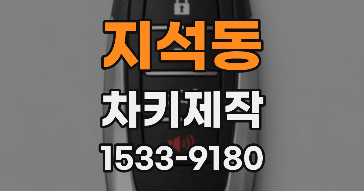 지석동 차키제작