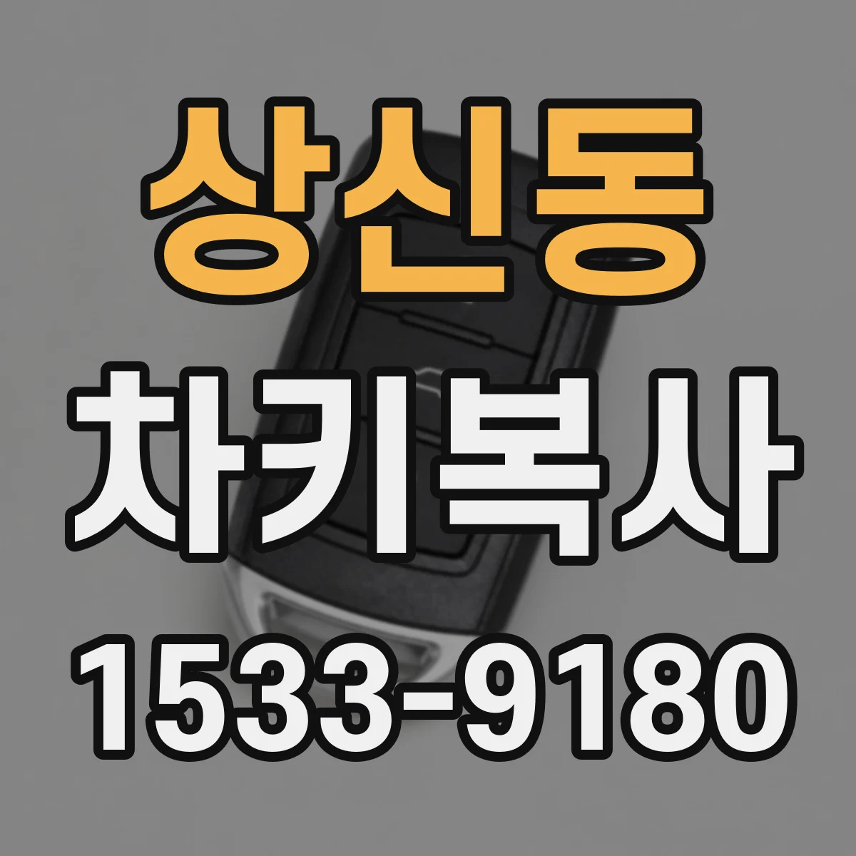 상신동 차키복사