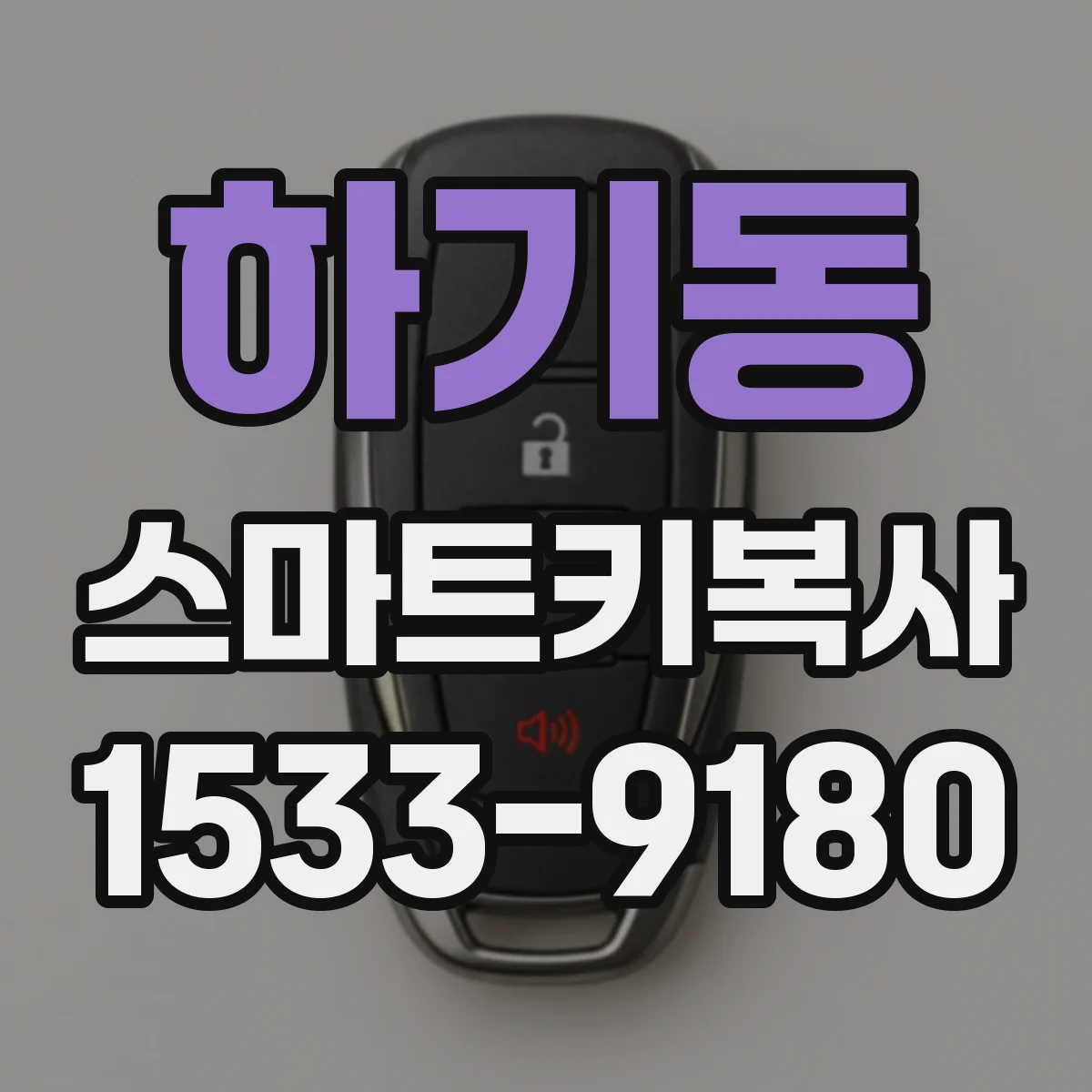 하기동 스마트키복사