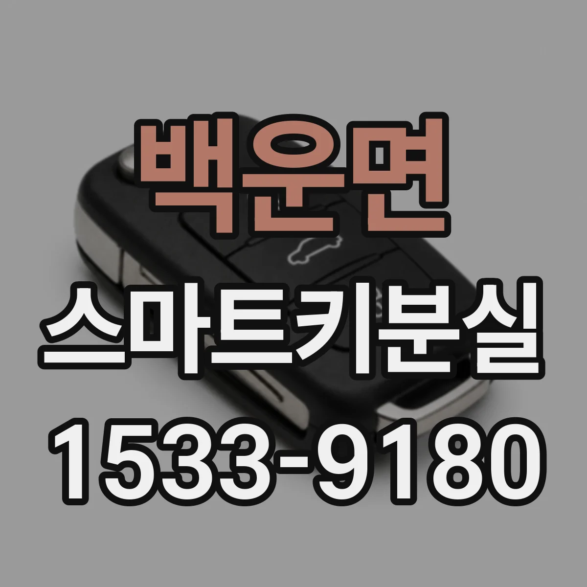 백운면 스마트키분실