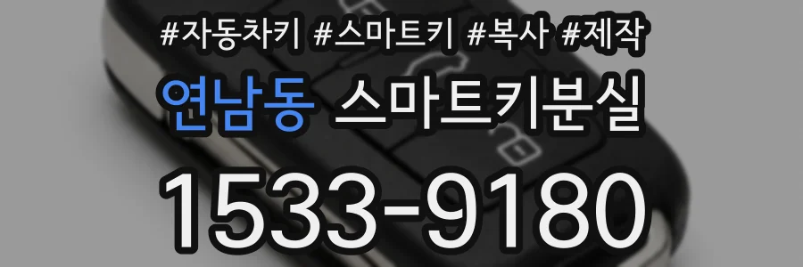 연남동 스마트키분실
