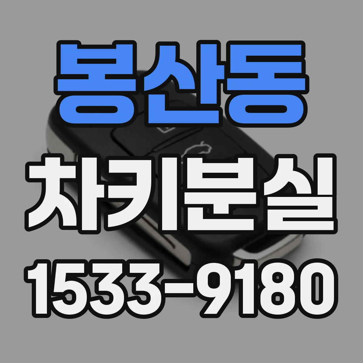 봉산동 차키분실