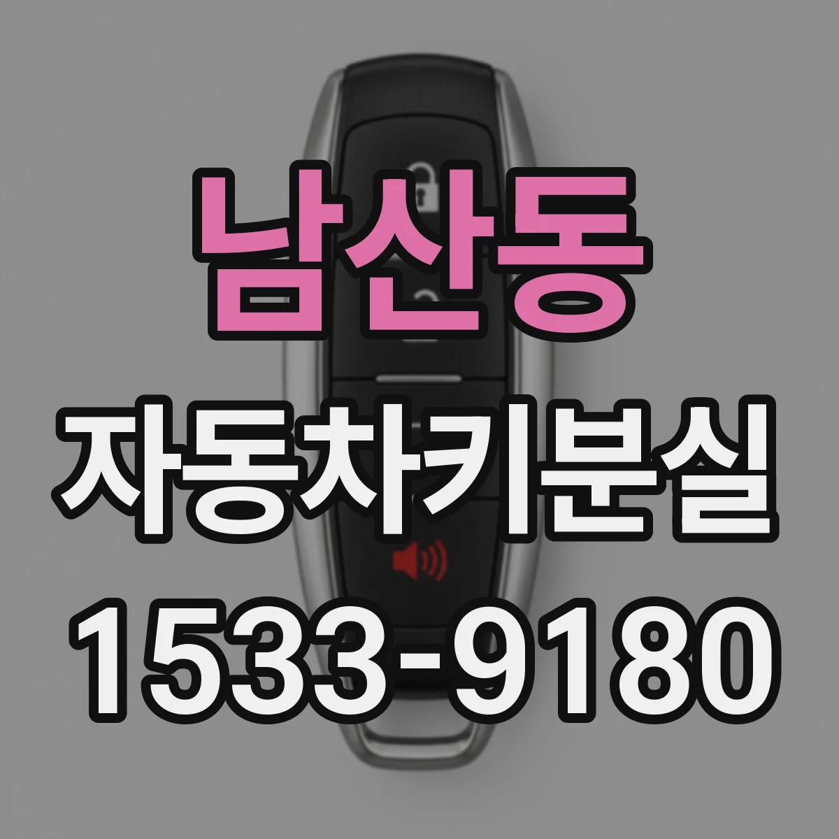 남산동 자동차키분실