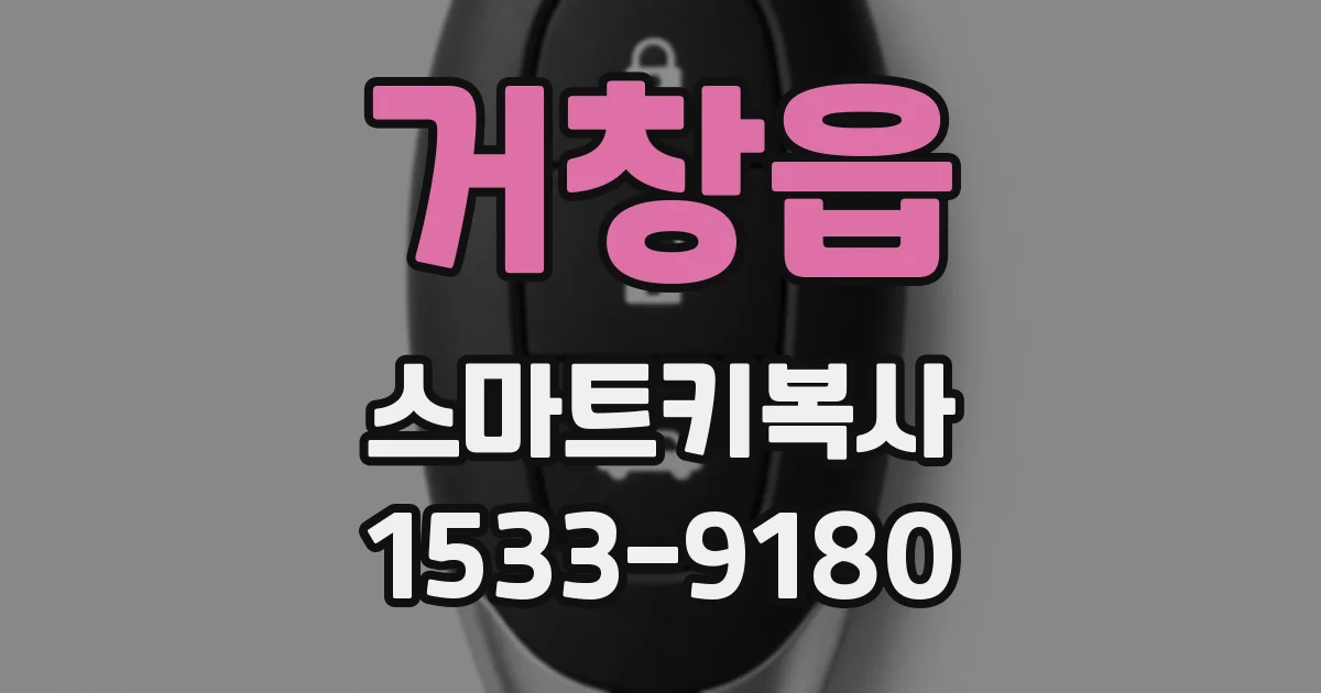 거창읍 스마트키복사