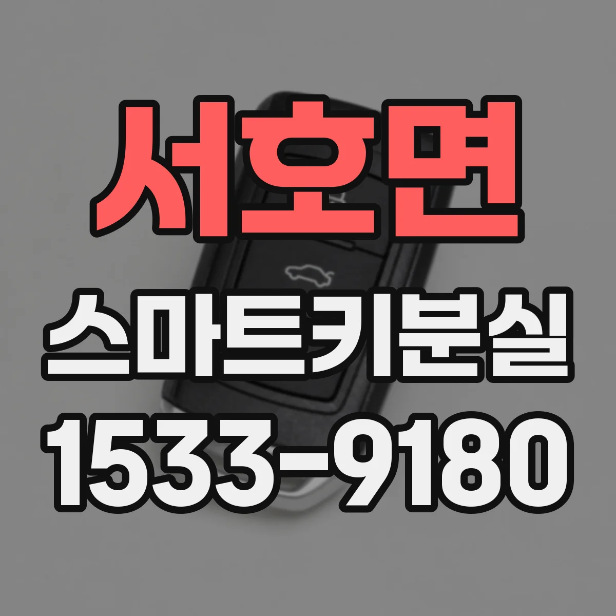 서호면 스마트키분실