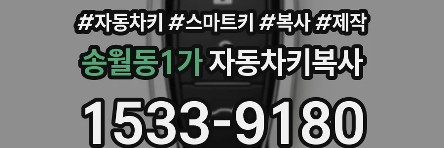 송월동1가 자동차키복사