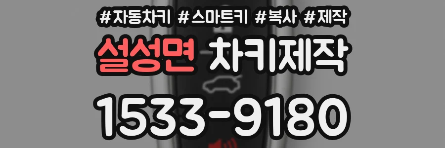 설성면 차키제작