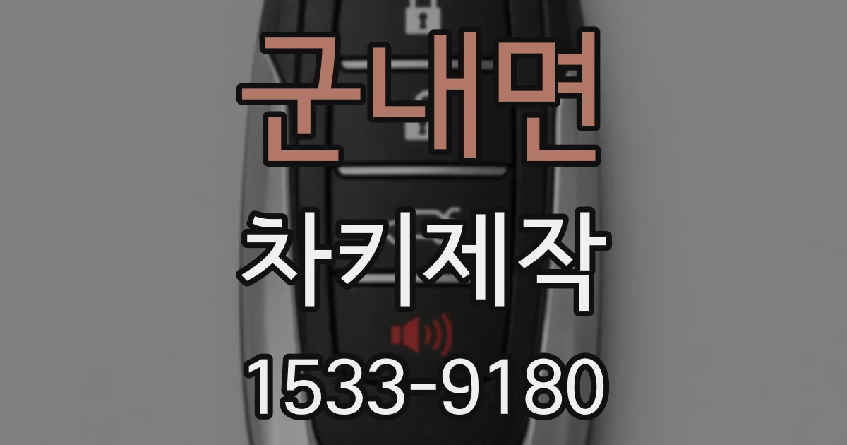 군내면 차키제작