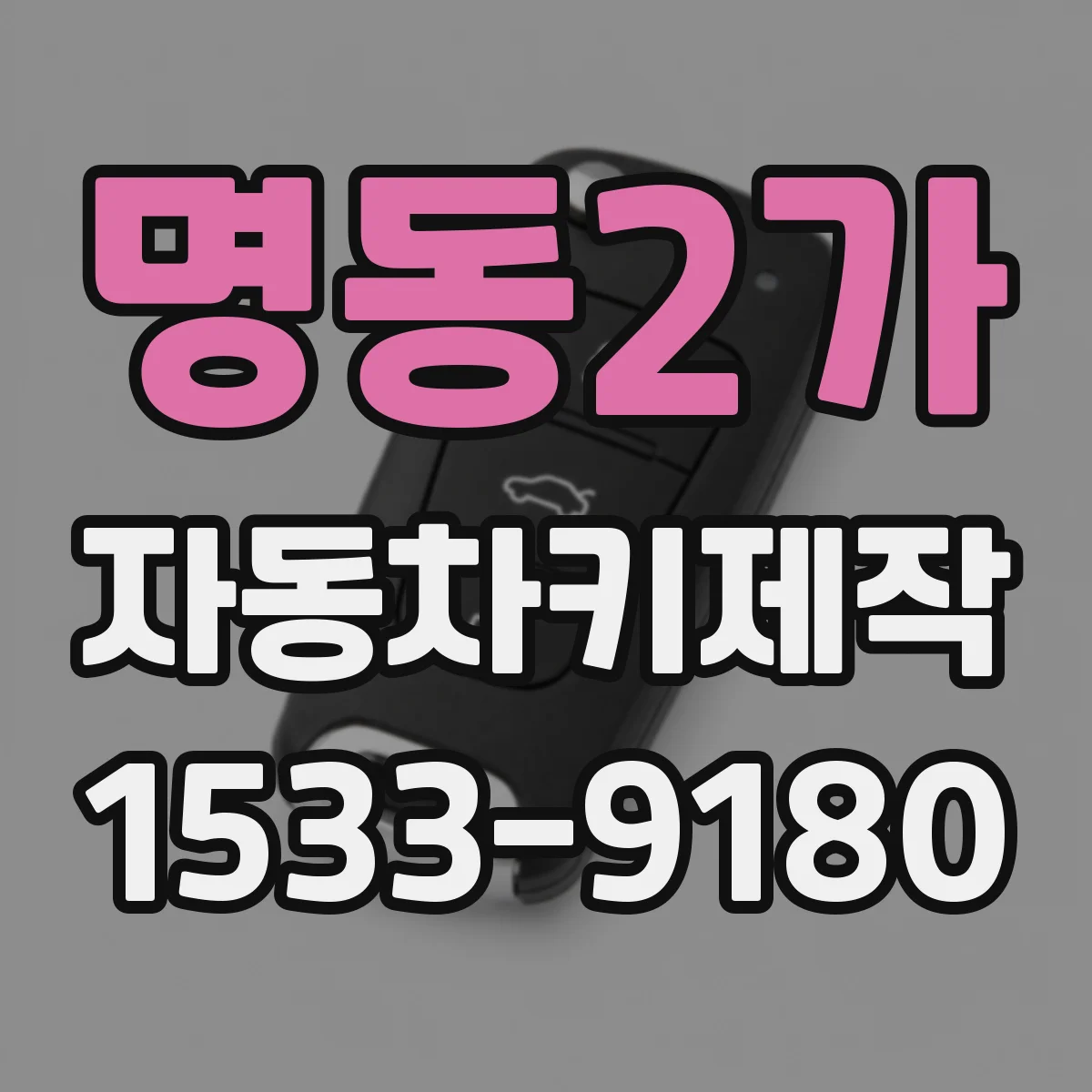 명동2가 자동차키제작