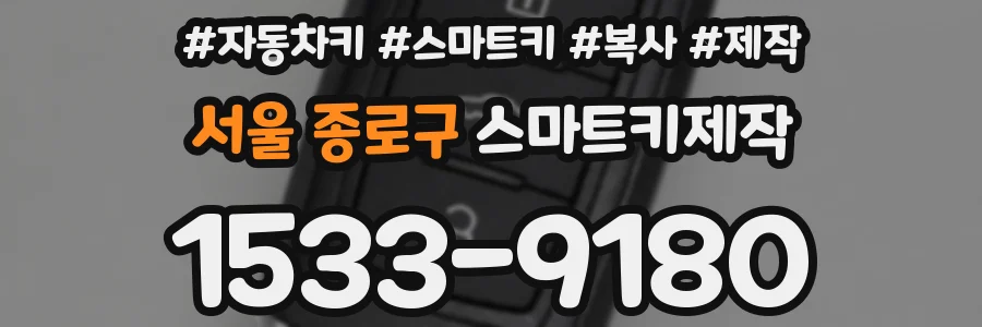 서울 종로구 스마트키제작