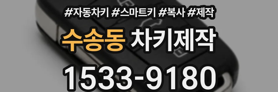 수송동 차키제작