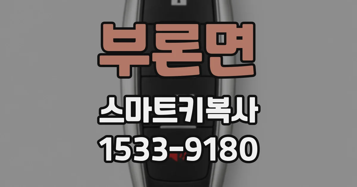 부론면 스마트키복사