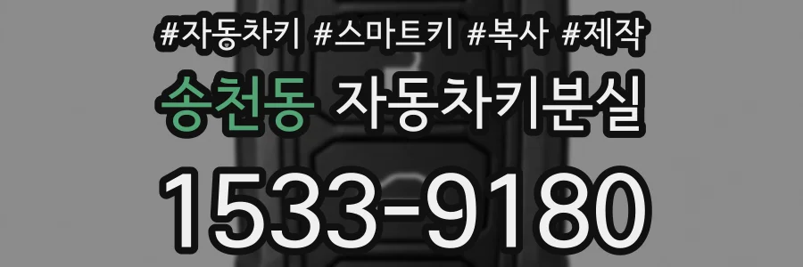 송천동 자동차키분실