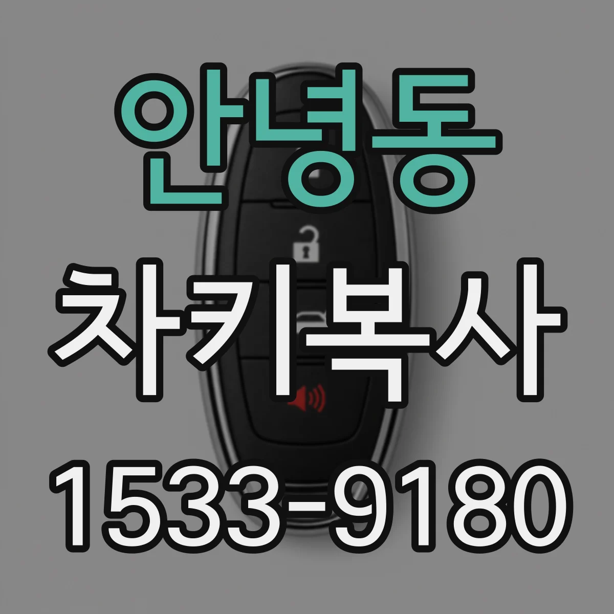 안녕동 차키복사