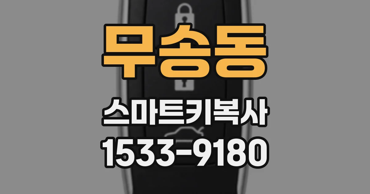 무송동 스마트키복사