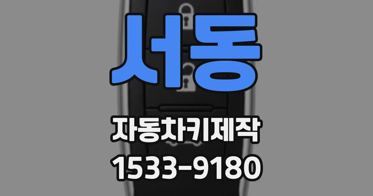 서동 자동차키제작