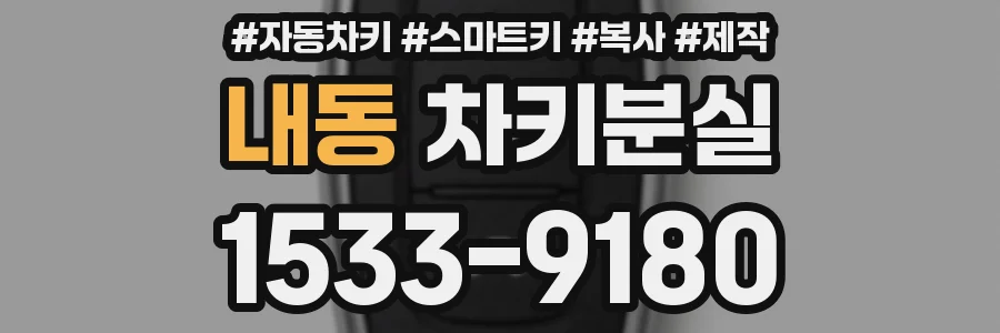 내동 차키분실