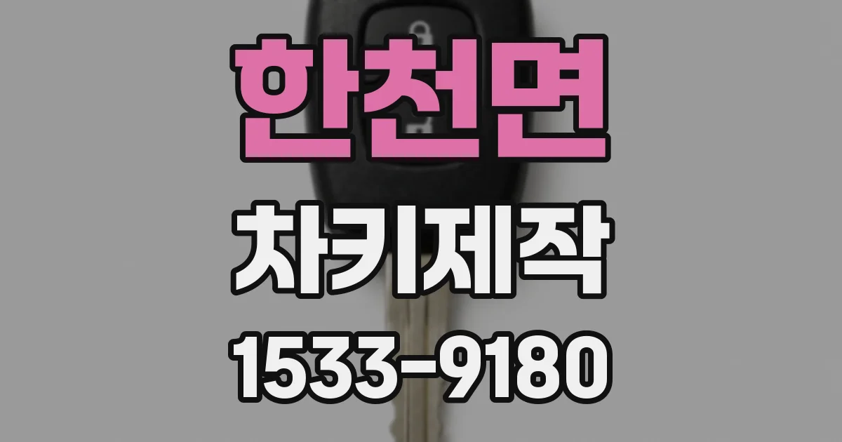 한천면 차키제작