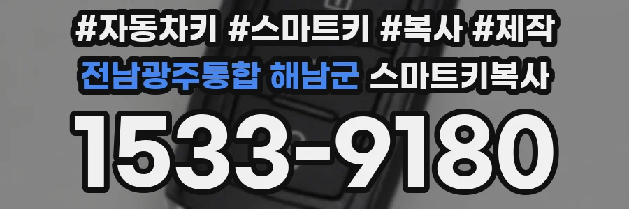 전남광주통합 해남군 스마트키복사