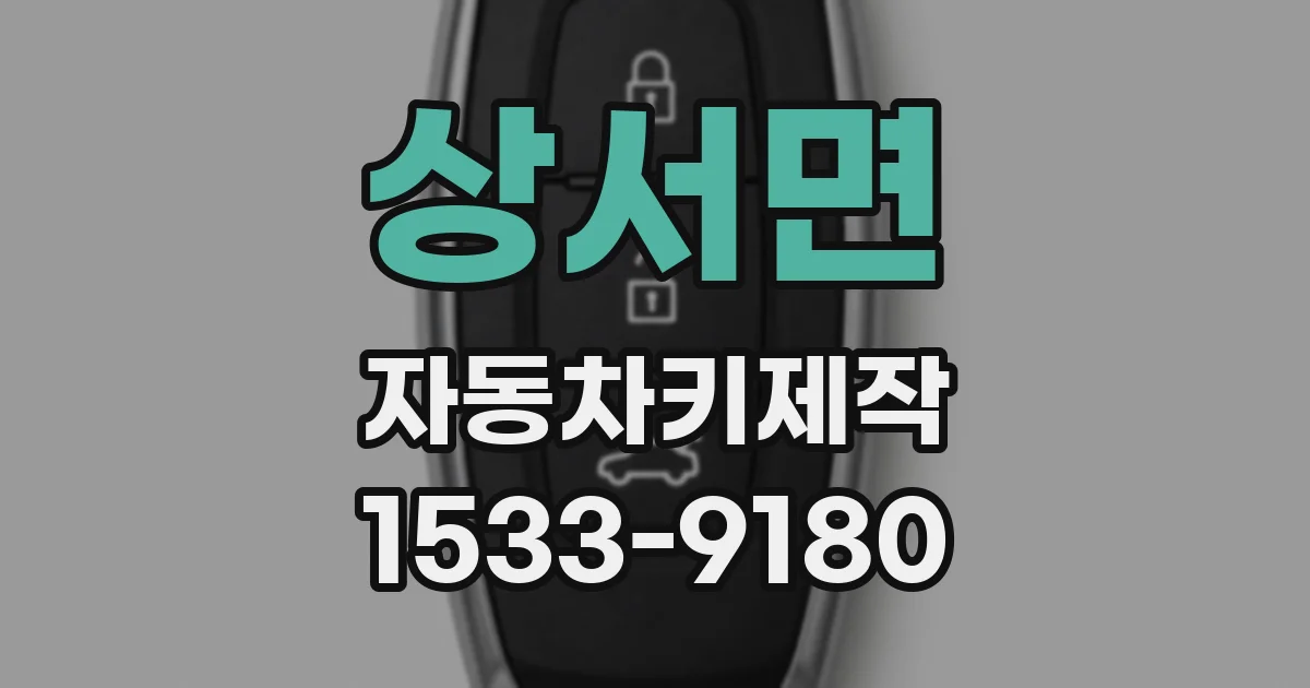 상서면 자동차키제작