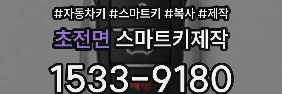 초전면 스마트키제작