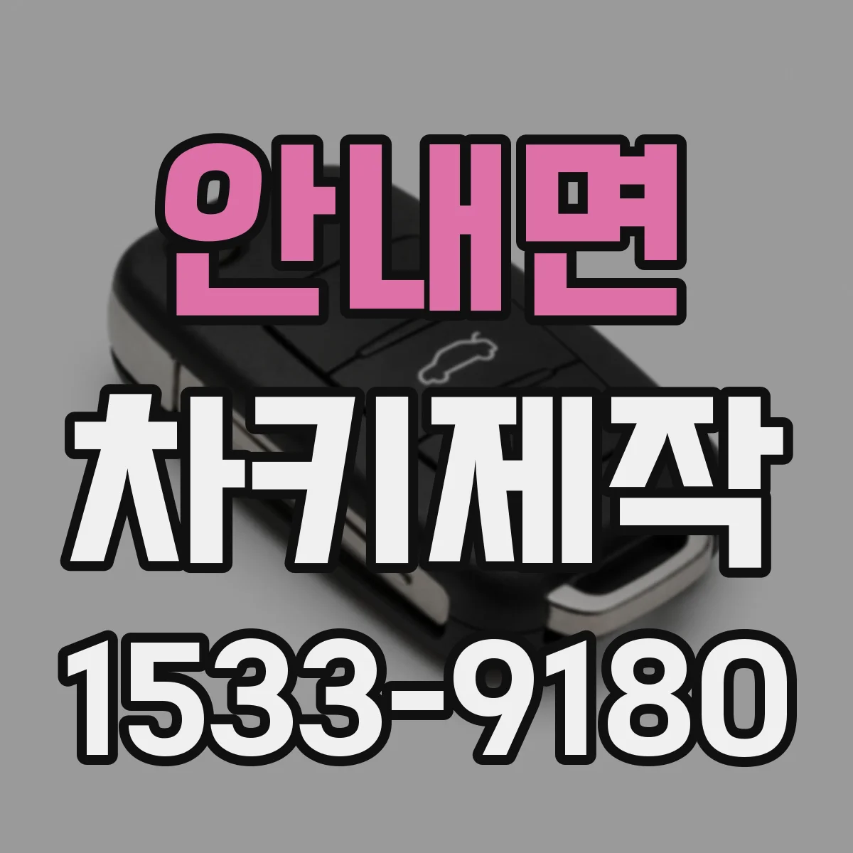 안내면 차키제작