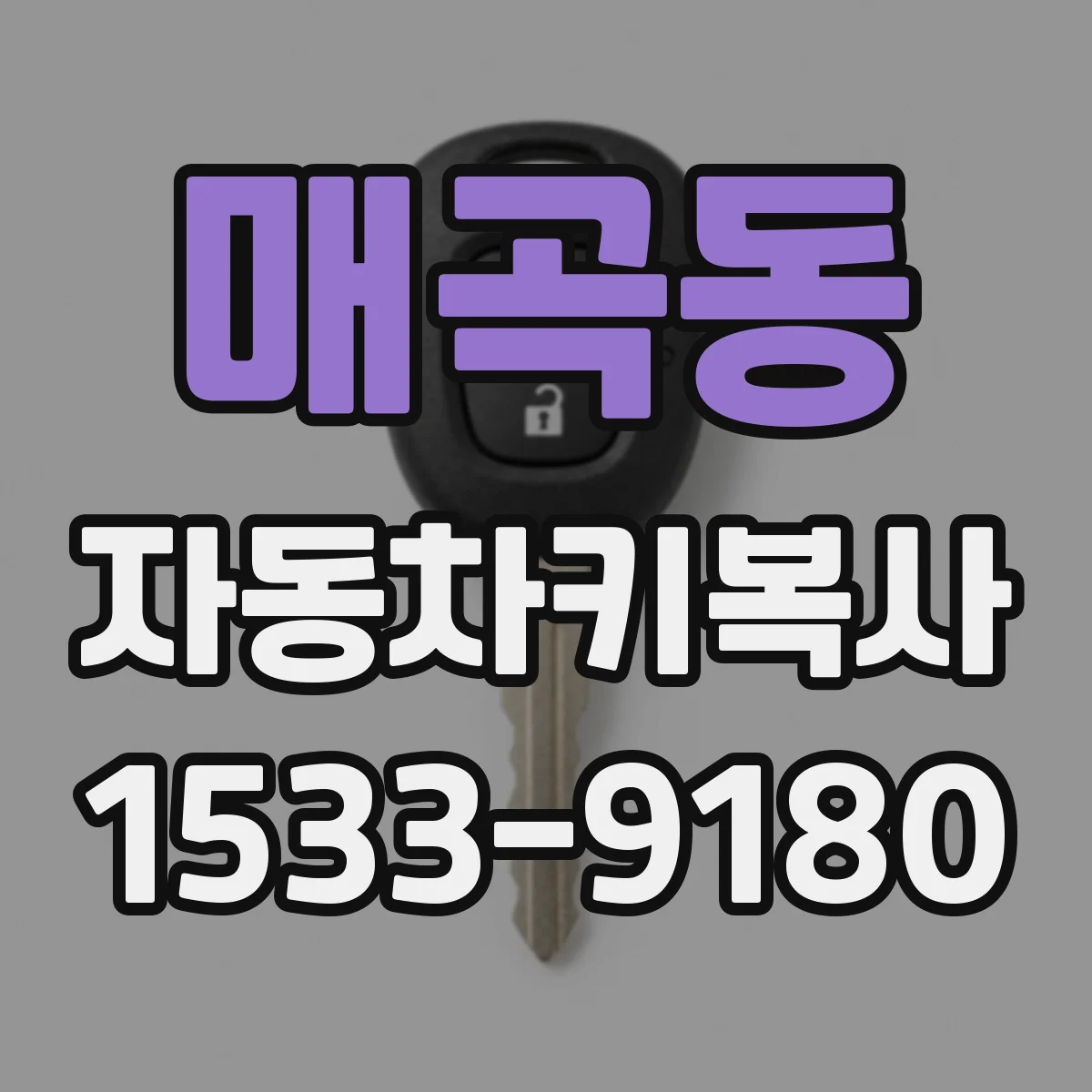 매곡동 자동차키복사