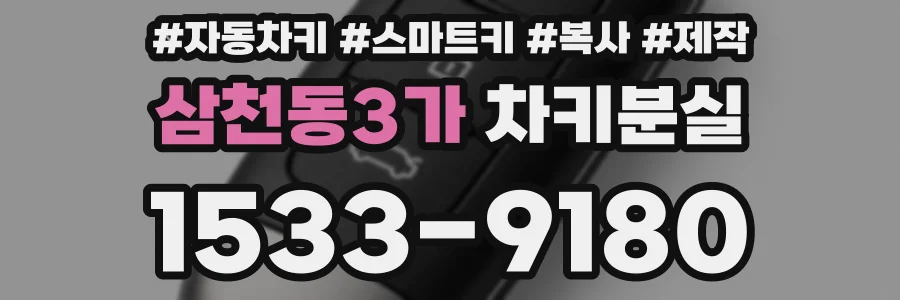 삼천동3가 차키분실