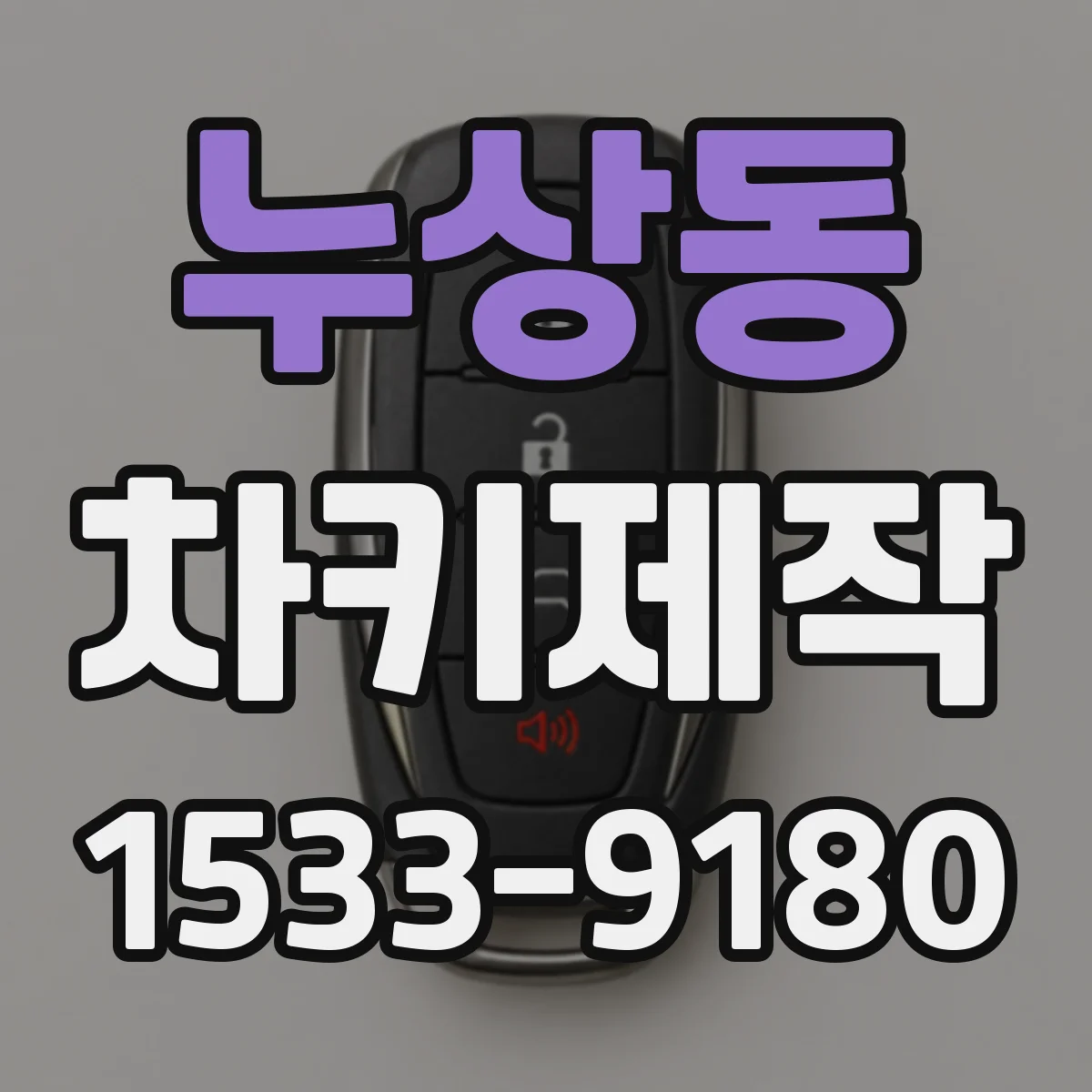 누상동 차키제작