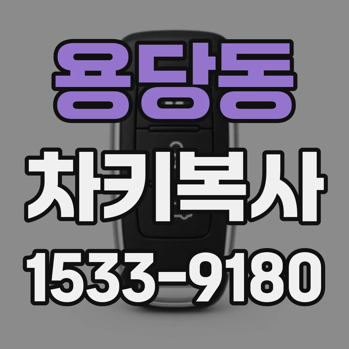 용당동 차키복사