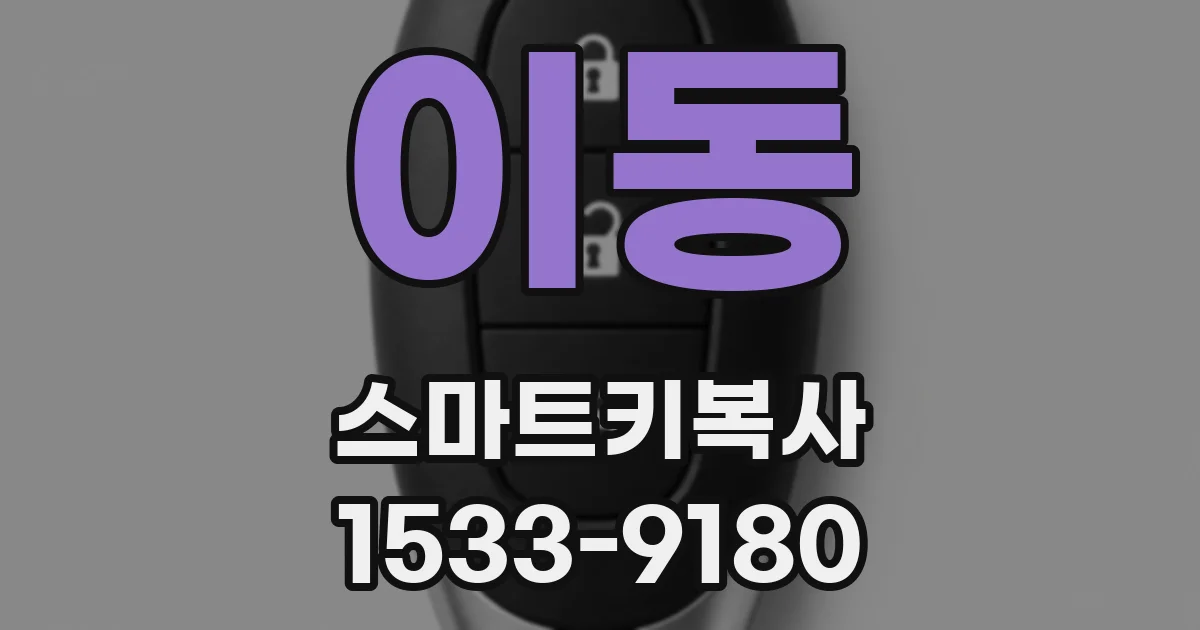 이동 스마트키복사
