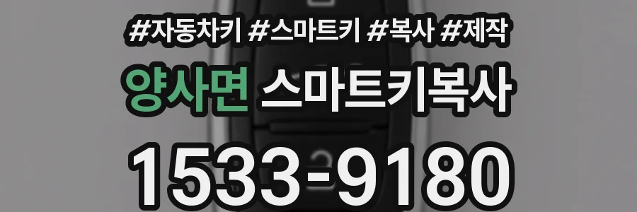양사면 스마트키복사