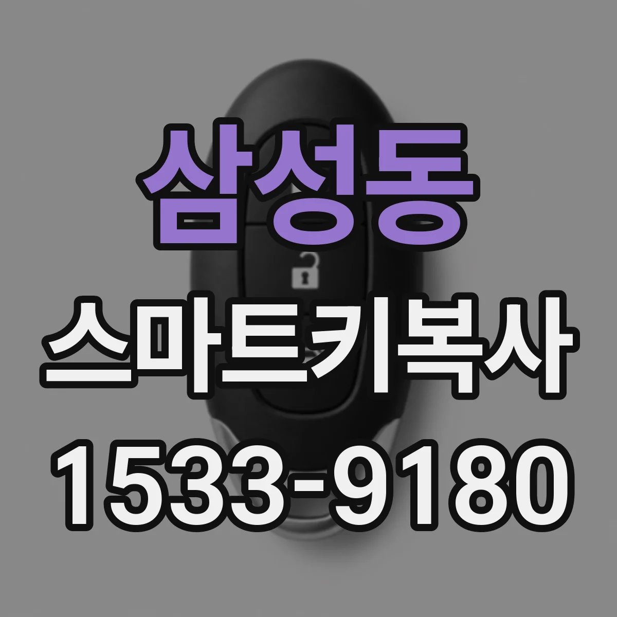 삼성동 스마트키복사