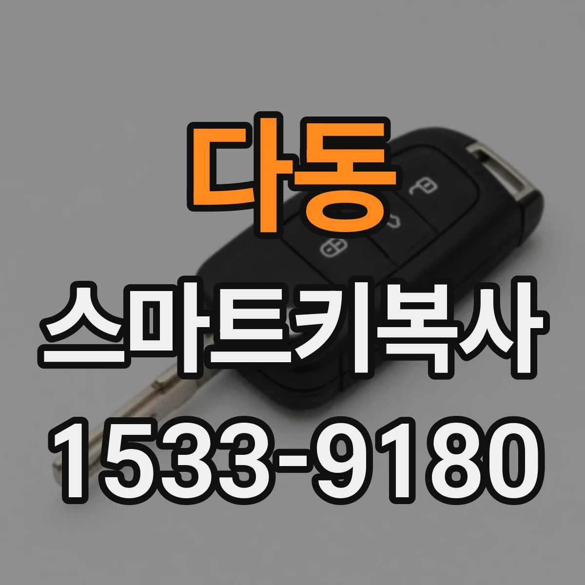 다동 스마트키복사