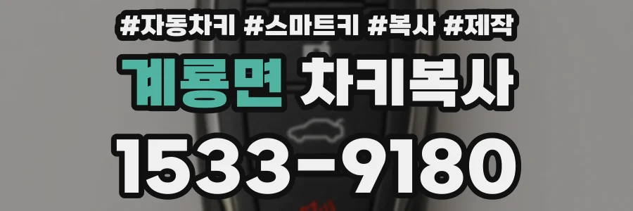 계룡면 차키복사