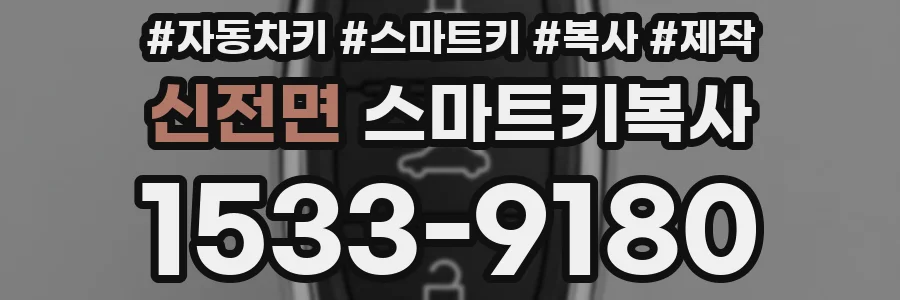 신전면 스마트키복사