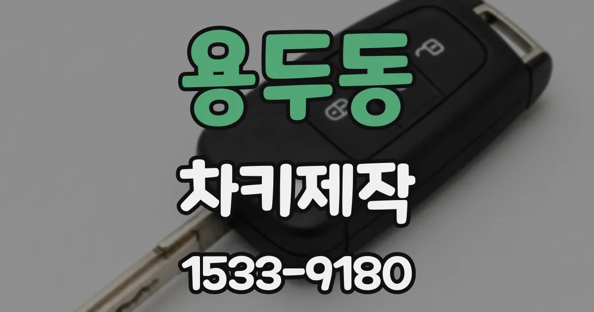 용두동 차키제작