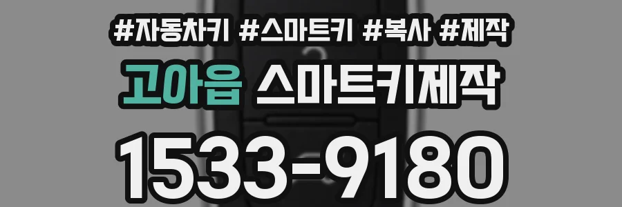고아읍 스마트키제작