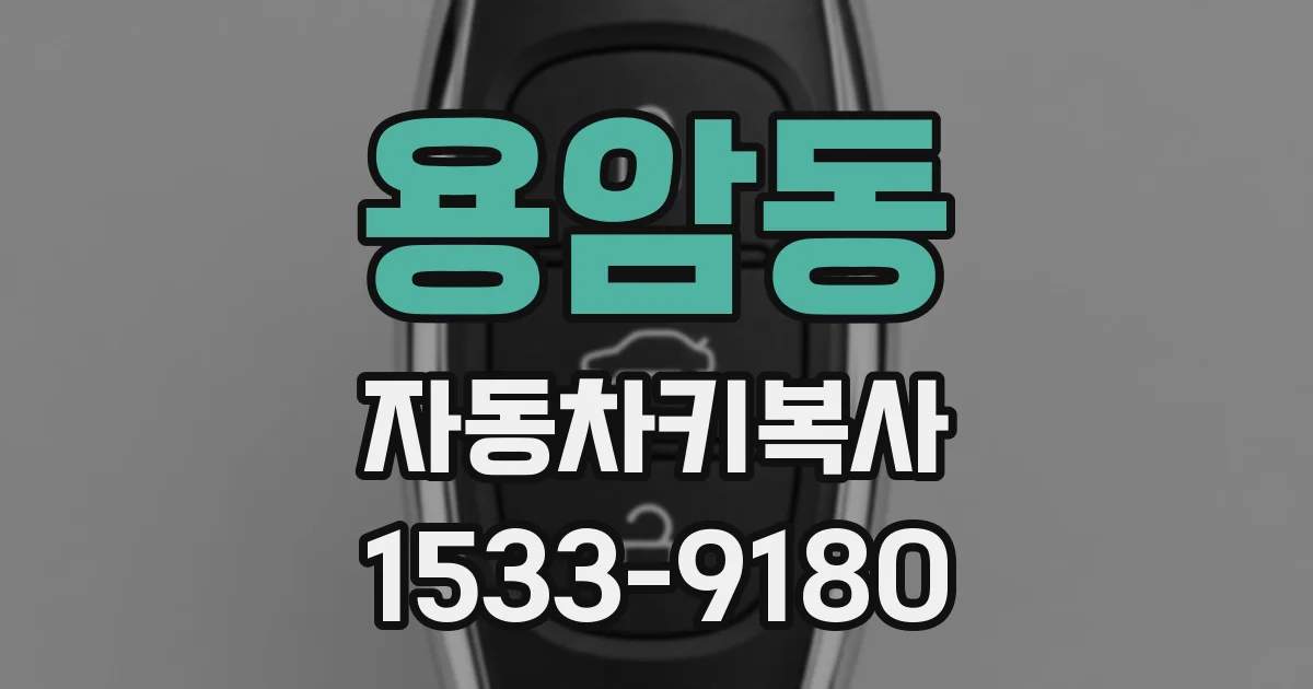 용암동 자동차키복사