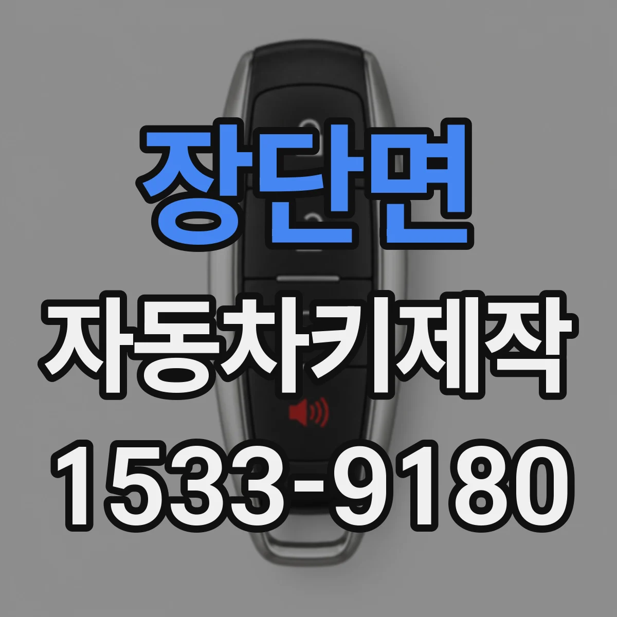 장단면 자동차키제작