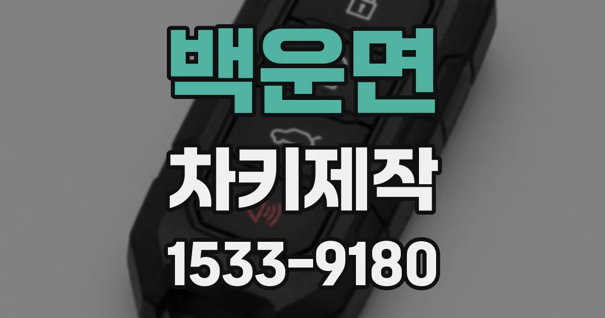 백운면 차키제작