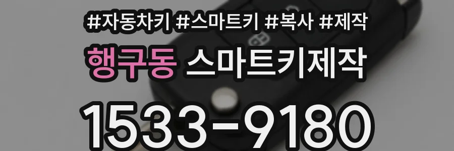 행구동 스마트키제작