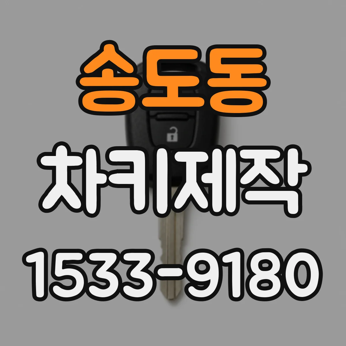 송도동 차키제작