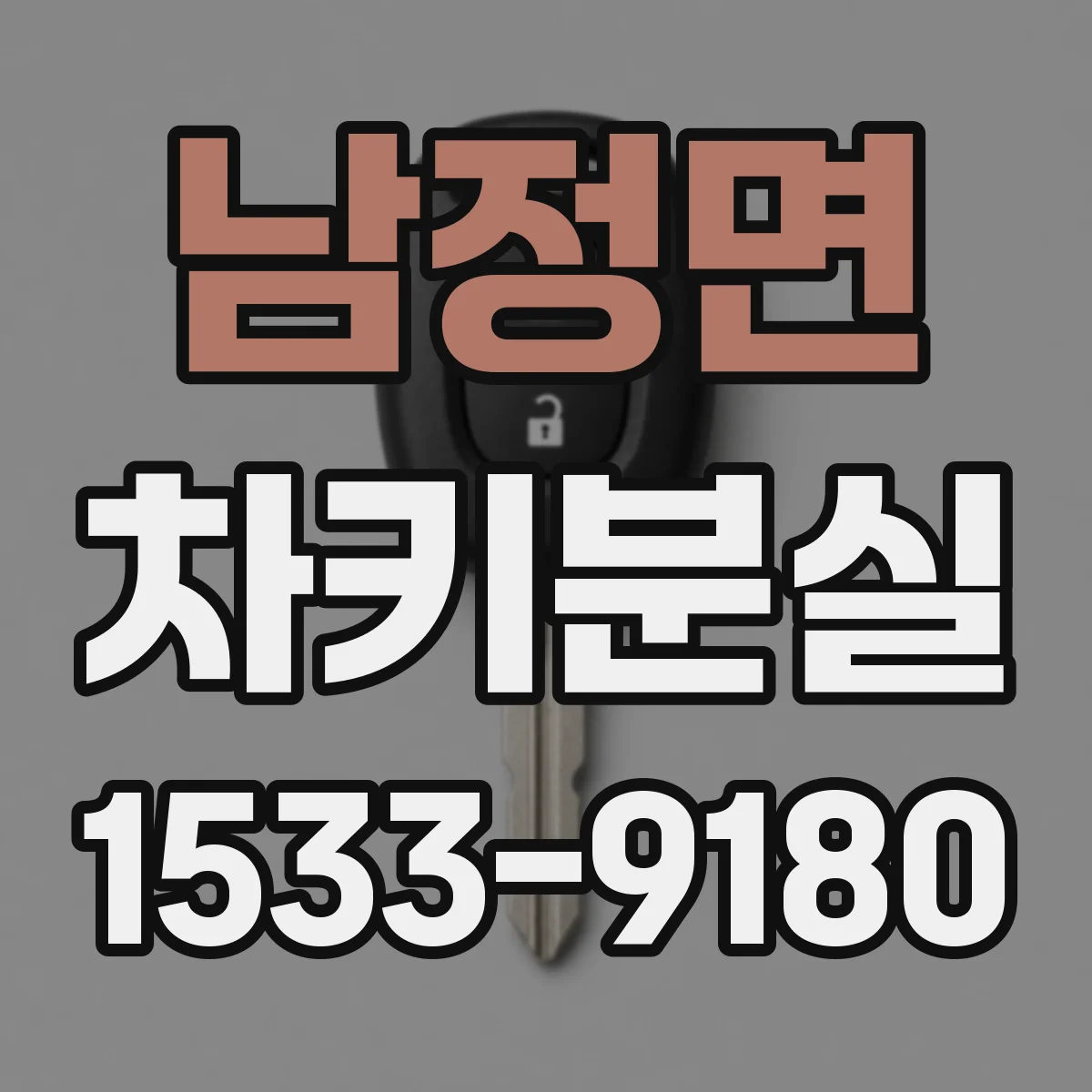남정면 차키분실