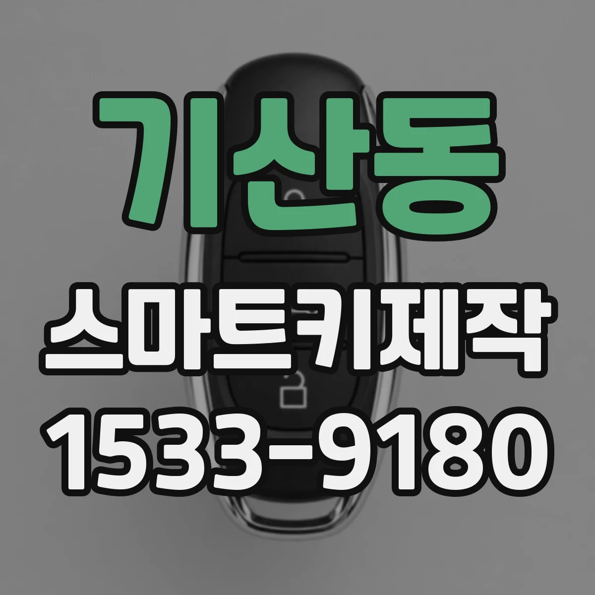 기산동 스마트키제작
