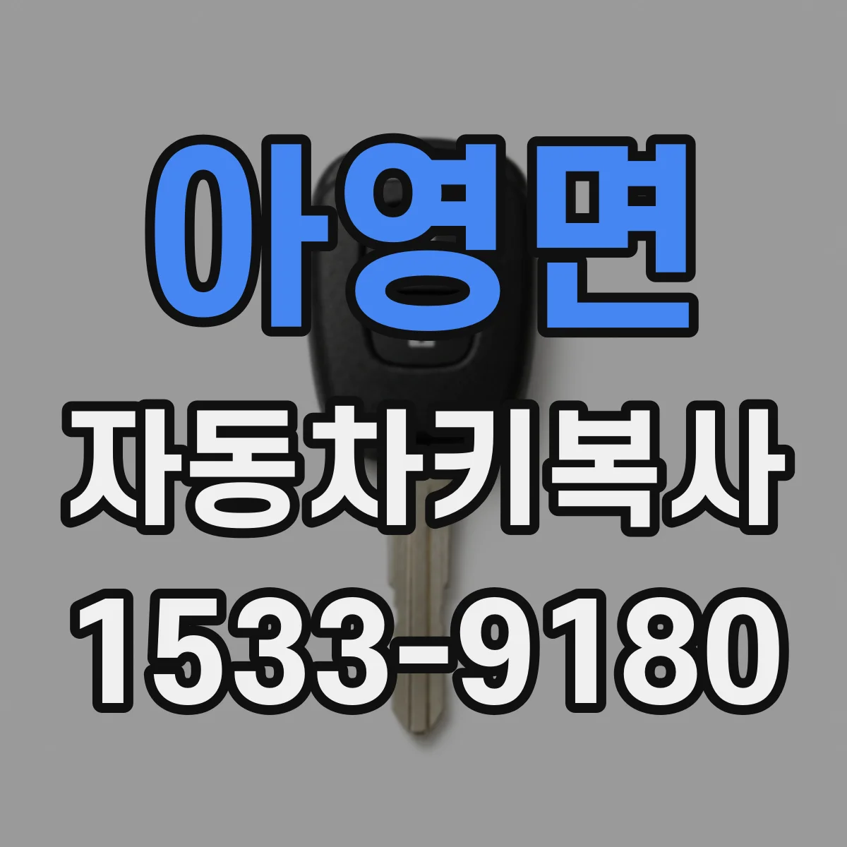 아영면 자동차키복사