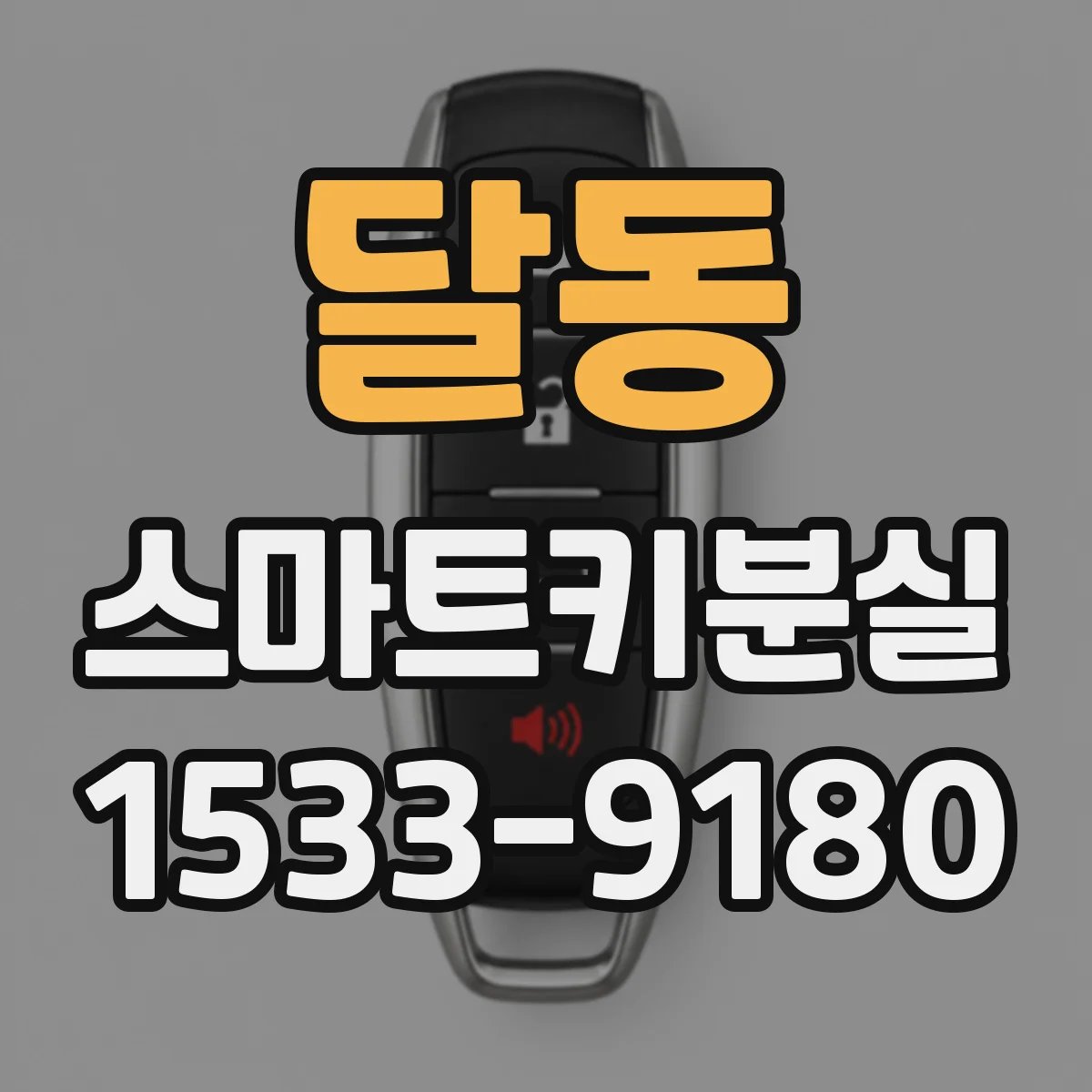 달동 스마트키분실