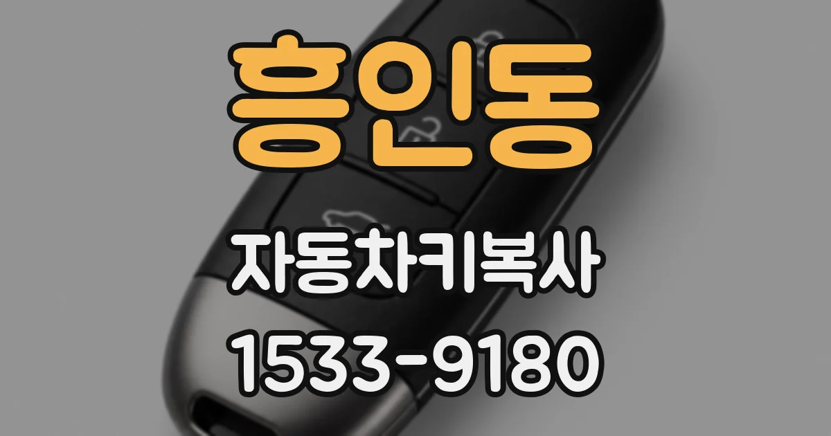 흥인동 자동차키복사